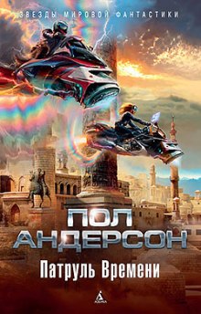 Патруль времени (Пол Андерсон)