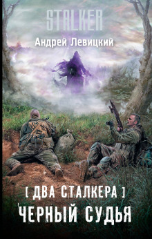 S.T.A.L.K.E.R. Два сталкера. Чёрный судья (Андрей Левицкий)