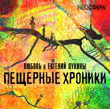 Пещерные хроники (Любовь Лукина,                                                               
                  Евгений Лукин)