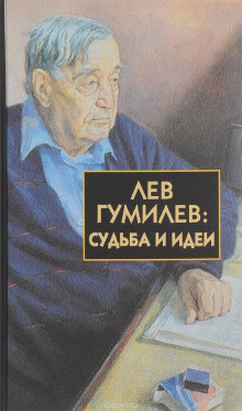 Лев Гумилёв: Судьба и идеи (Сергей Лавров)