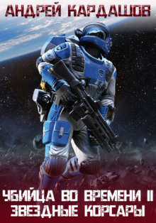 Звёздные корсары! (Андрей Кардашов)