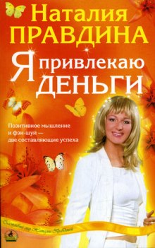 Я привлекаю деньги (Наталья Правдина)