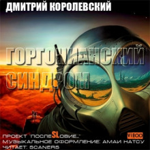 Горгонианский синдром (Дмитрий Королевский)