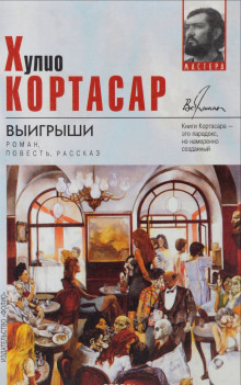 Выигрыши (Хулио Кортасар)