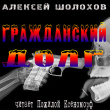 Гражданский долг (Алексей Шолохов)