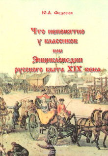 Что непонятно у классиков, или Энциклопедия русского быта XIX века (Юрий Федосюк)