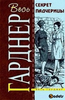 Секрет падчерицы (Эрл Стэнли Гарднер)