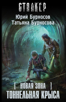 S.T.A.L.K.E.R. Тоннельная крыса (Юрий Бурносов,                                                               
                  Татьяна Бурносова)