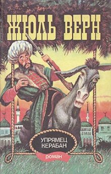 Упрямец Керабан (Жюль Верн)