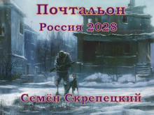 Россия 2028. Почтальон (Семён Скрепецкий)