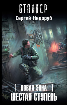 S.T.A.L.K.E.R. Шестая ступень (Сергей Недоруб)