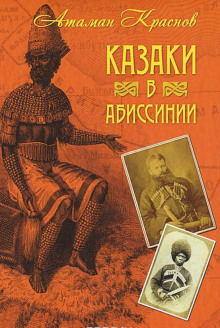 Казаки, их прошлое, настоящее и возможное будущее (Пётр Краснов)