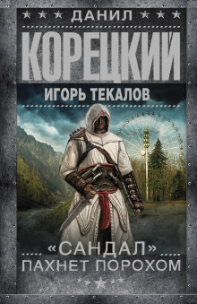 «Сандал» пахнет порохом (Данил Корецкий,                                                               
                  Игорь Текалов)