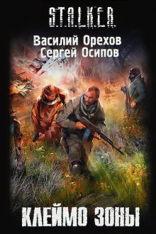 S.T.A.L.K.E.R. Клеймо Зоны (Василий Орехов,                                                               
                  Сергей Чекмаев)