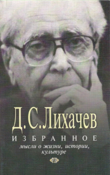 Избранное. Мысли о жизни, истории, культуре (Дмитрий Лихачёв)