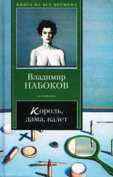 Король, дама, валет (Владимир Набоков)