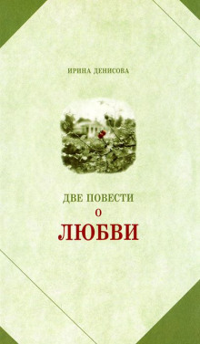 Две повести о любви (Ирина Денисова)