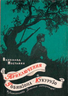 Необычайные приключения Робинзона Кукурузо (Всеволод Нестайко)