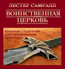 Воинственная церковь (Лестер Самралл)