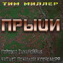 Прыщи (Тим Миллер)