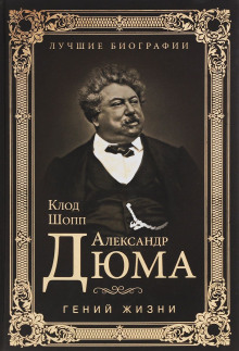 Александр Дюма. Гений жизни (Клод Шопп)