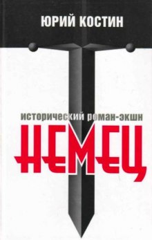 Немец (Юрий Костин)