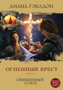 Огненный крест. Книга 1. Священный союз (Диана Гэблдон)