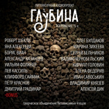 ГЛУБИНА. Погружение 15-е (Роберт Шекли,                                                               
                  Борис Виан,                                                               
                  Уильям Фолкнер,                                                               
                  Лев Кассиль,                                                               
                  Клиффорд Саймак,                                                               
                  Пётр Краснов,                                                               
                  Генри Слезар,                                                               
                  Яна Алексеева,                                                               
                  Александр Казанцев,                                                               
                  Дмитрий Градинар)