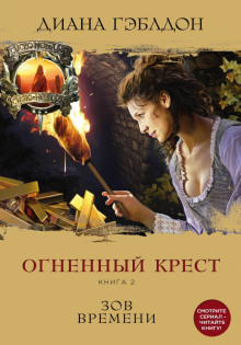 Огненный крест. Книга 2. Зов времени (Диана Гэблдон)