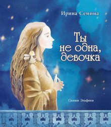 Ты не одна, девочка (Ирина Сёмина)