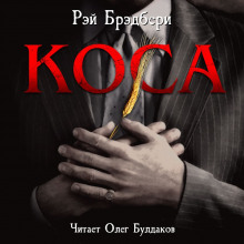 Коса (Рэй Брэдбери)