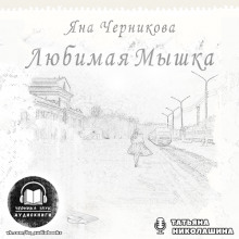 Любимая Мышка (Яна Черникова)