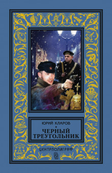 Чёрный треугольник (Юрий Кларов)