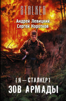 Зов Армады (Андрей Левицкий,                                                               
                  Сергей Коротков)