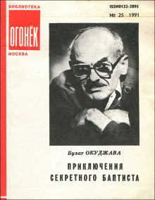 Приключения секретного баптиста (Булат Окуджава)