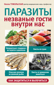 Паразиты. Незваные гости внутри нас (Нелли Тумольская)