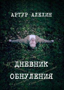 Дневник обнуления (Артур Алехин)