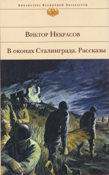 Военная проза (Виктор Некрасов,                                                               
                  Владимир Богомолов,                                                               
                  Арип Расулов)