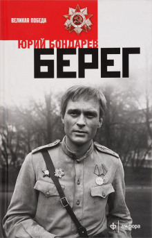 Берег (Юрий Бондарев)