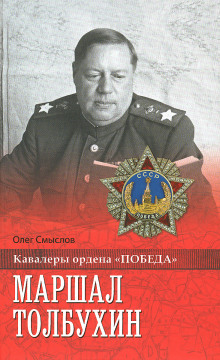 Маршал Толбухин (Олег Смыслов)