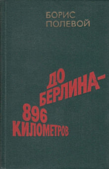 До Берлина 896 километров (Борис Полевой)