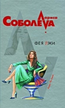 Фея лжи (Лариса Соболева)