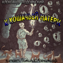 К кошачьей матери (Александр Подольский)