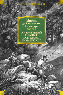 Хитроумный идальго Дон Кихот Ламанчский (Мигель де Сервантес)