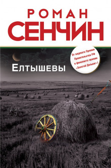 Елтышевы (Роман Сенчин)