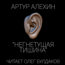 Негнетущая тишина (Артур Алехин)