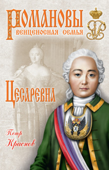 Цесаревна. 1709-1762 (Пётр Краснов)