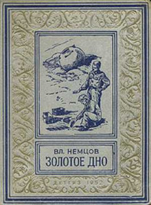 Золотое дно (Владимир Немцов)