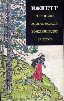 Ранние всходы (Сидони Колетт)