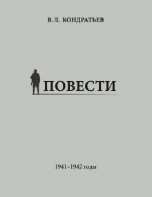 Рассказы о войне (Вячеслав Кондратьев)